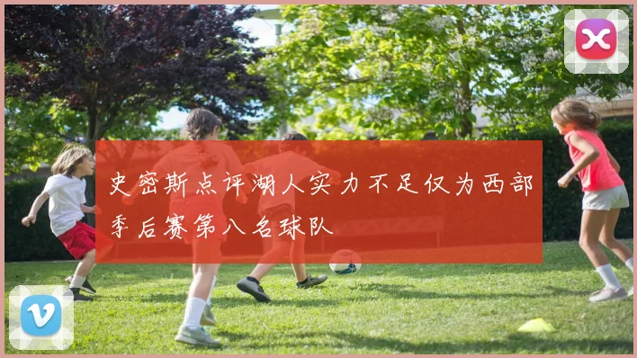 史密斯点评湖人实力不足仅为西部季后赛第八名球队
