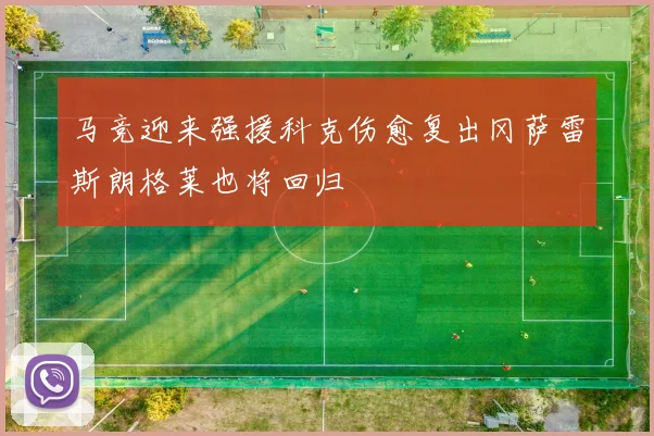 马竞迎来强援科克伤愈复出冈萨雷斯朗格莱也将回归