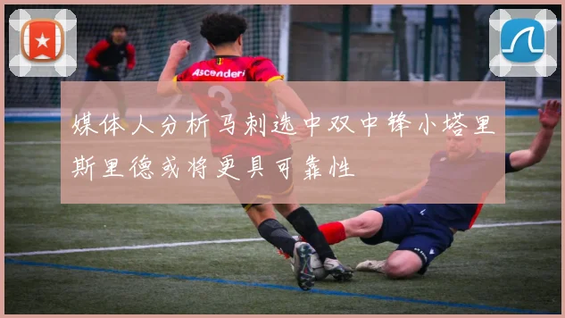 媒体人分析马刺选中双中锋小塔里斯里德或将更具可靠性