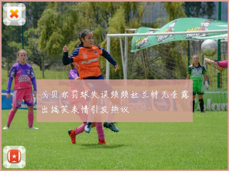 戈贝尔罚球失误频频杜兰特无奈露出搞笑表情引发热议