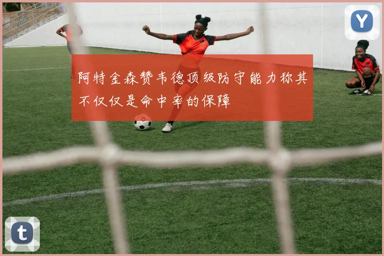 阿特金森赞韦德顶级防守能力称其不仅仅是命中率的保障