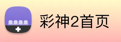 彩神2首页 logo